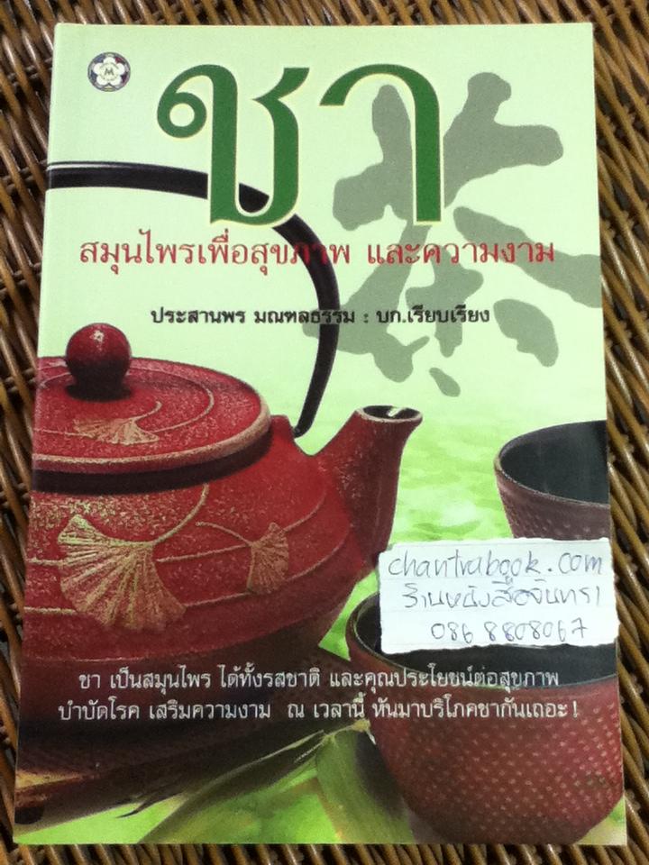 ชา สมุนไพรเพื่อสุขภาพและความงาม/ ประสานพร มณฑลธรรม