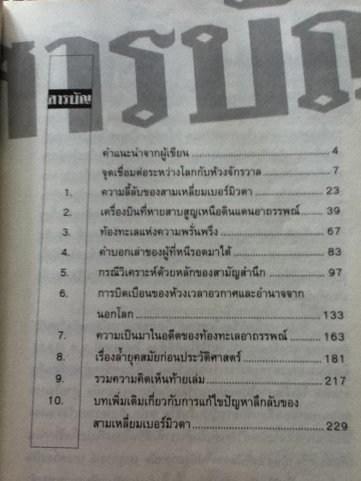 สามเหลี่ยมเบอร์มิวดาดินแดนอาถรรพณ์/ ภิรมย์ พุทธรัตน์