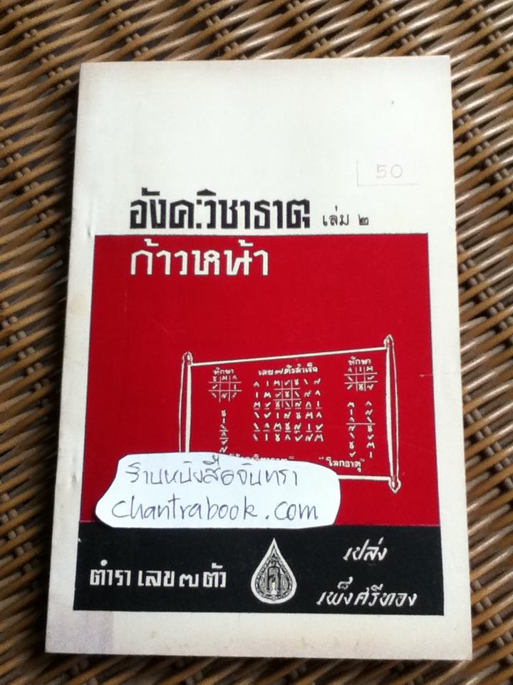 ตำราเลข 7 ตัว "อังคะวิชาธาตุ" เล่ม2 ฉบับก้าวหน้า/ เปล่ง เพ็งศรีทอง