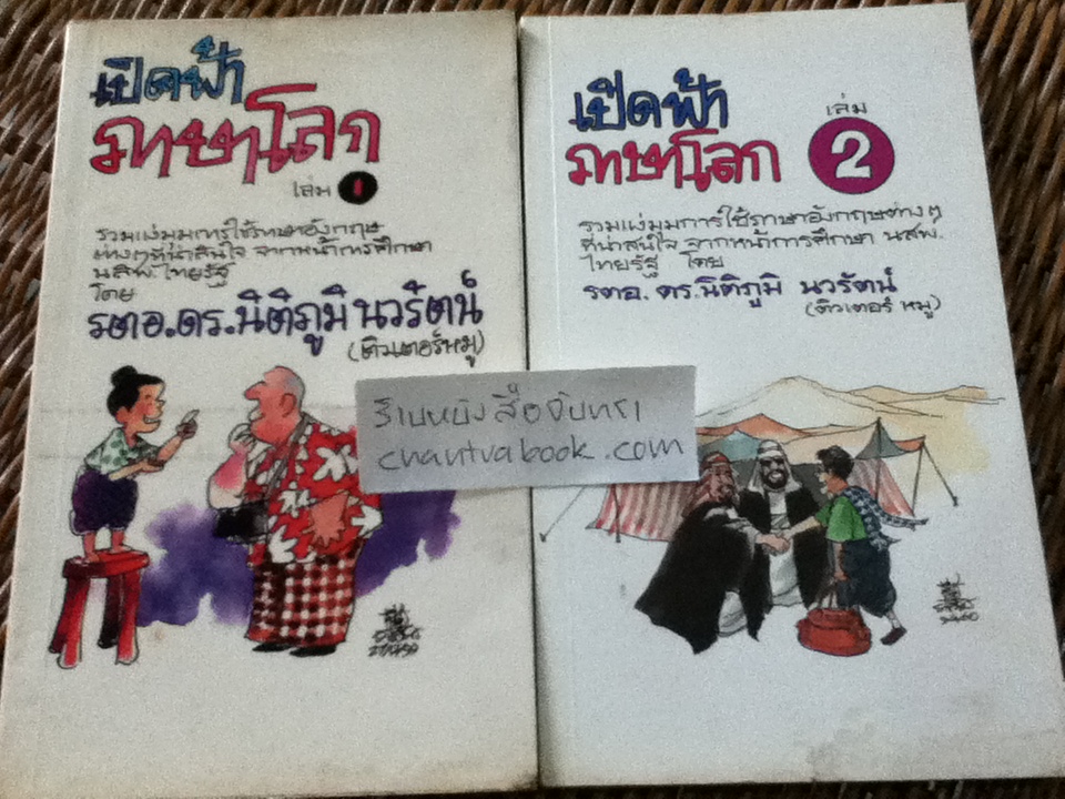เปิดฟ้าภาษาโลก เล่ม1-2/ นิติภูมิ นวรัตน์