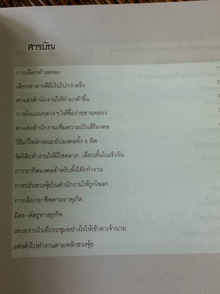 ตกแต่งร้านค้า-สำนักงานให้มั่งคั่งร่ำรวยด้วยหลังฮวงจุ้ย/ อนันต์ ตั้งจงกิจเจริญ