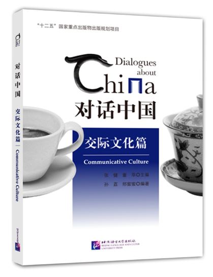 หนังสืออธิบายความเป็นมาประเทศจีน: วัฒนธรรมการสื่อสาร 对话中国 交际文化篇 Dialogues about China: Communicative Culture