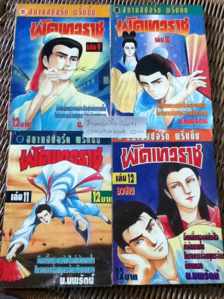 พัดเทวราช 12เล่มจบ/ เซาะงัง