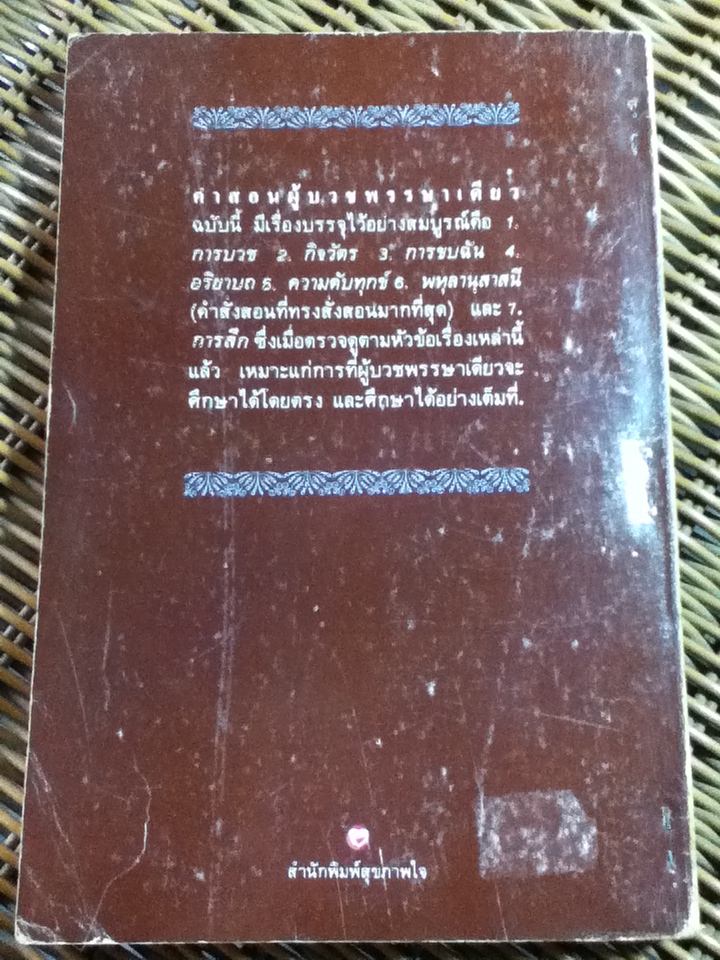 คำสอนผู้บวชพรรษาเดียว ฉบับสมบูรณ์/ พุทธทาสภิกขุ