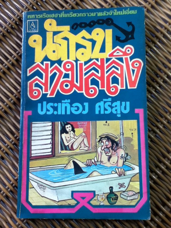 หนังสือชุดทหารเรือเฮฮา 5 เล่ม 200 บาท เล่มละ 45 บาท/ ประเทือง ศรีสุข