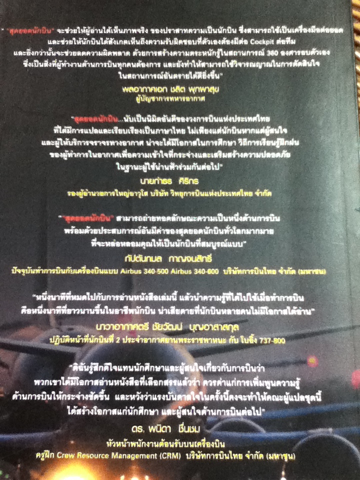 สุดยอดนักบิน/ ดร.โทนี่ เคิร์น/ นาวาอากาศเอก ประจิตต์ ประจักษ์จิตต์ และคณะ