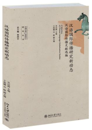 หนังสือภาษาจีน A Selection of Chinese Language Globalization Studies 汉语国际传播文献选编 A Selection of Chinese Language Globalization Studies