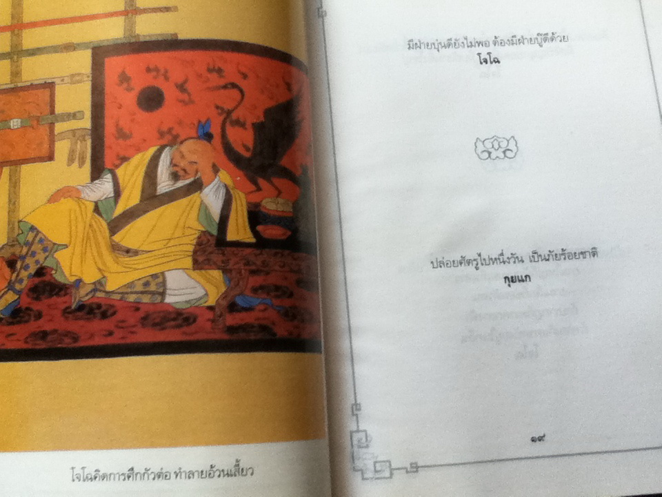 ภูมิปัญญาสามก๊ก/ ทองแถม นาถจำนง