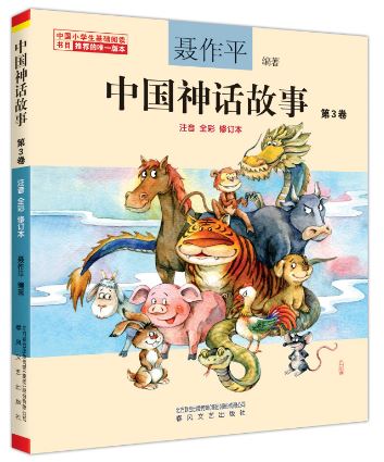 หนังสือการ์ตูนตำนานเทพจีนเล่ม 3 (พร้อมพินอิน) 中国神话故事(第3卷)(注音全彩修订本) Chinese Mythology Vol. 3 (Phonetic Full Color)