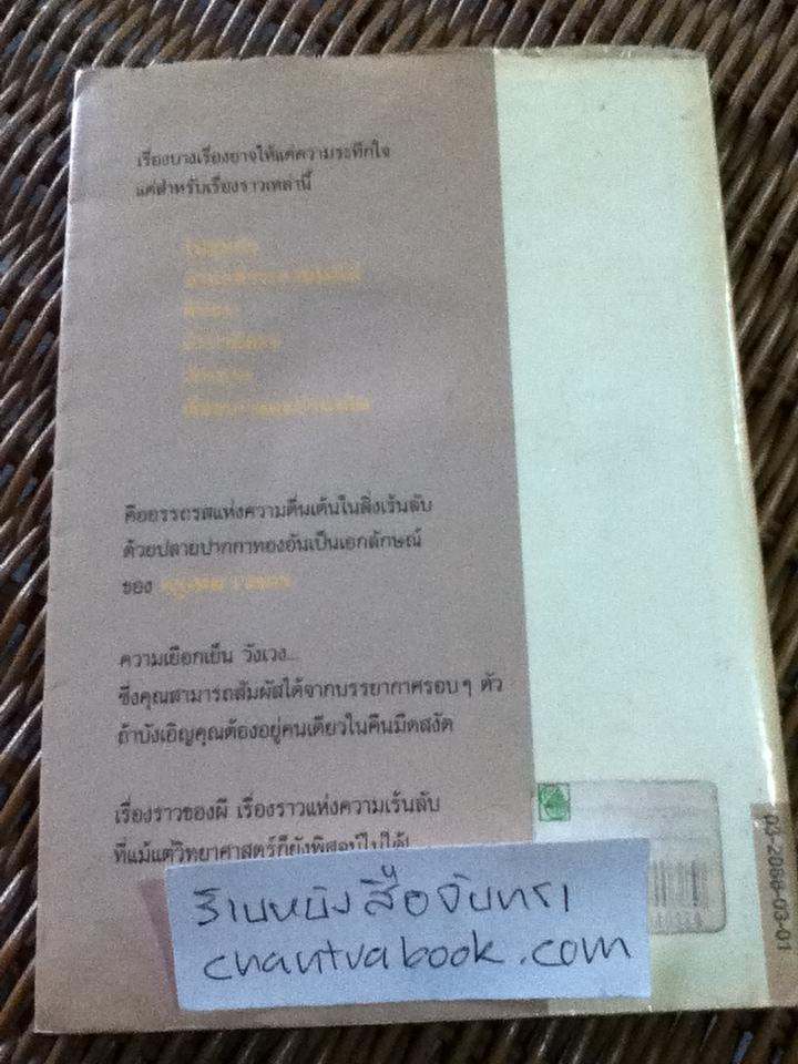 เปิดกรุผีไทย ตอน ผ้าป่าผีตาย/ เหม เวชกร