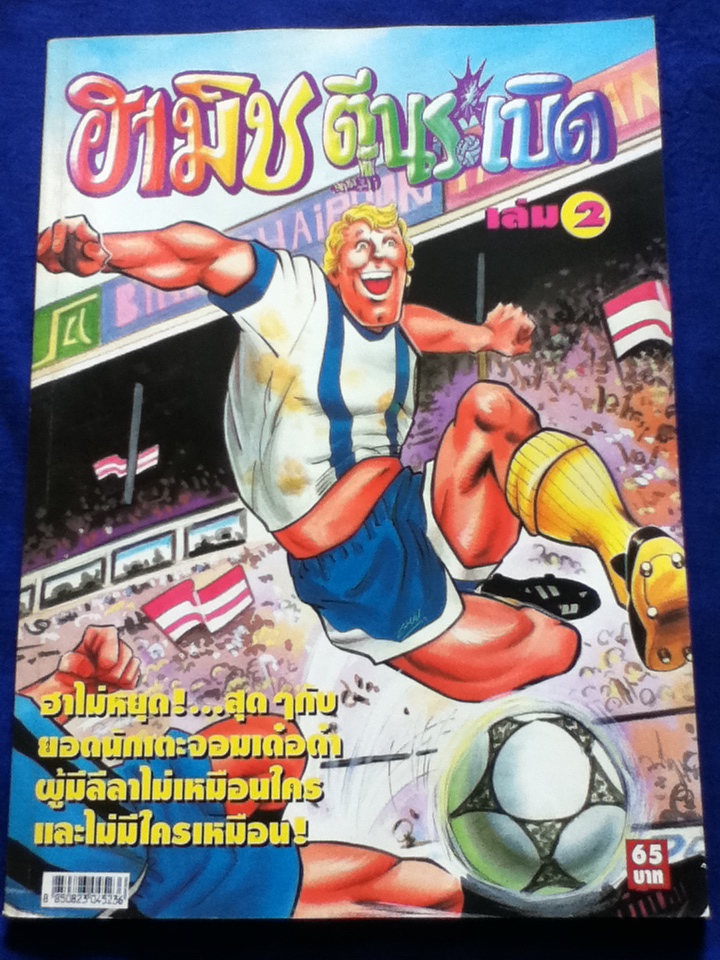 ฮามิช ตีนระเบิด (2 เล่มจบ)