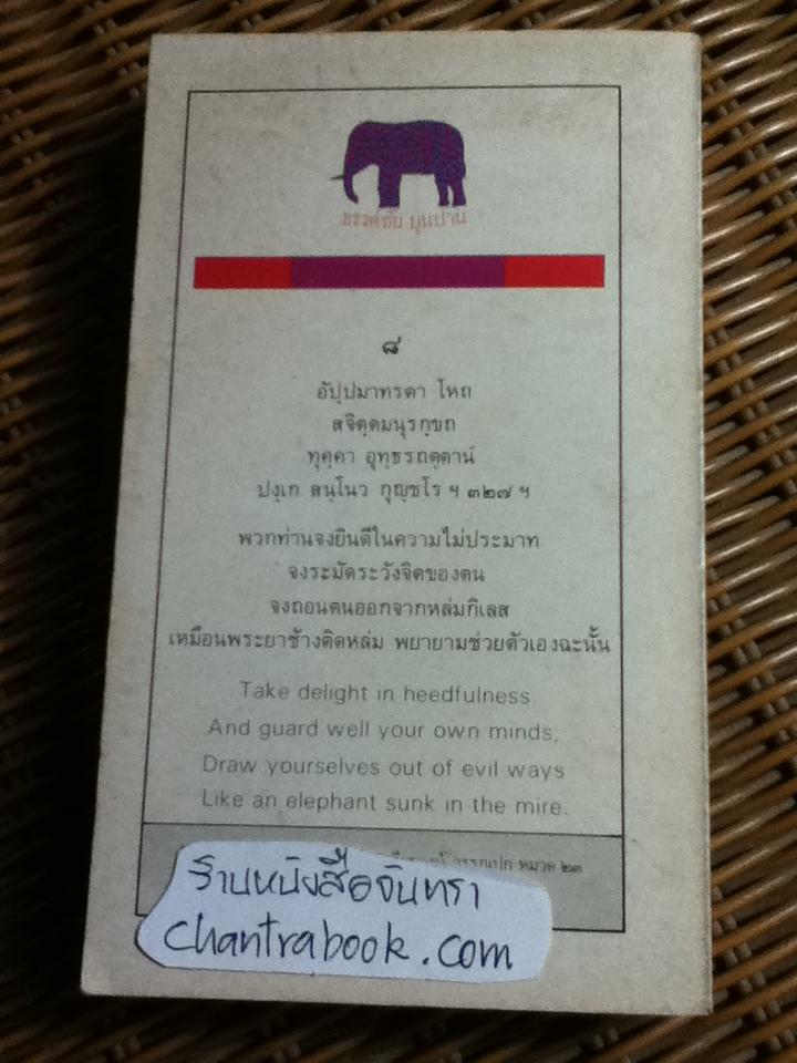 นานาสังวาส/ ขรรค์ชัย บุนปาน