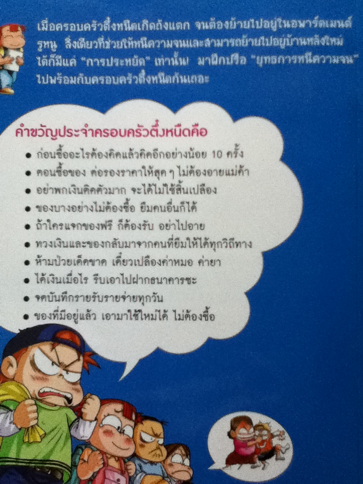 ครอบครัวตึ๋งหนืด ตอน ยุทธการหนีความจน