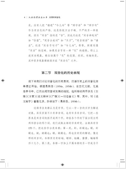 หนังสือภาษาจีนการแบ่งพยางค์สองพยางค์ของภาษาจีน 汉语的双音化 The Bisyllablization of Chinese