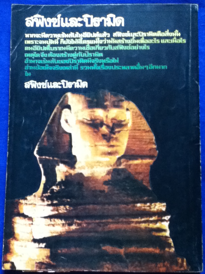 อาถรรพณ์อียิปต์ ตอน สฟิงซ์และปิรามิด/ สำเริง สัมพันธารักษ์