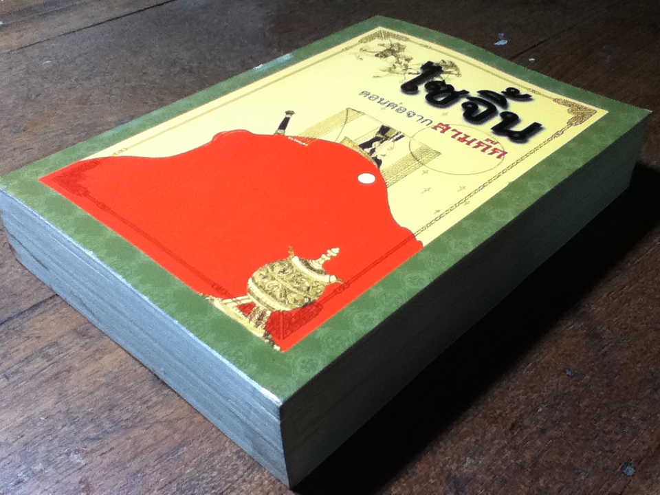 ไซจิ้น ตอนต่อจากสามก๊ก