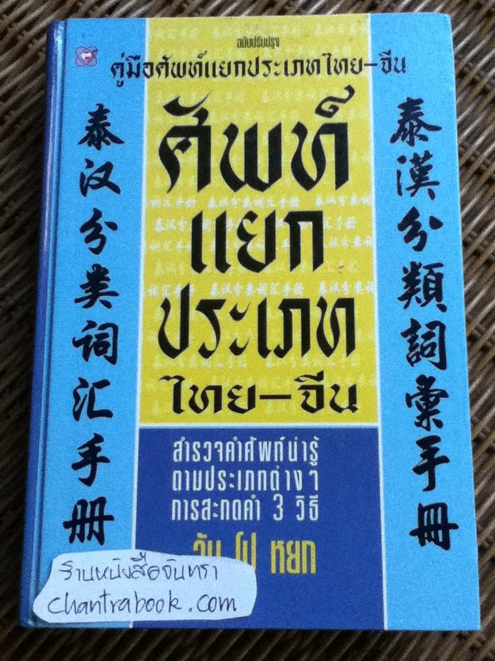 คู่มือศัพท์แยกประเภทไทย-จีน/ วัน โป หยก