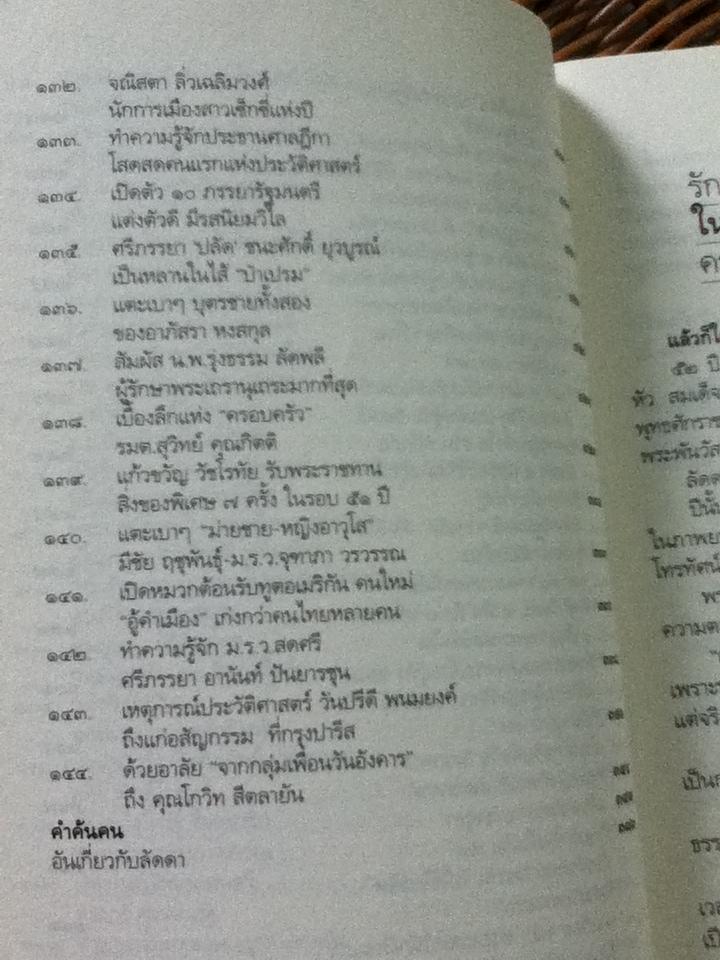 ลึก(ไม่)ลับ กับลัดดา/ แถมสิน รัตนพันธ์ุ