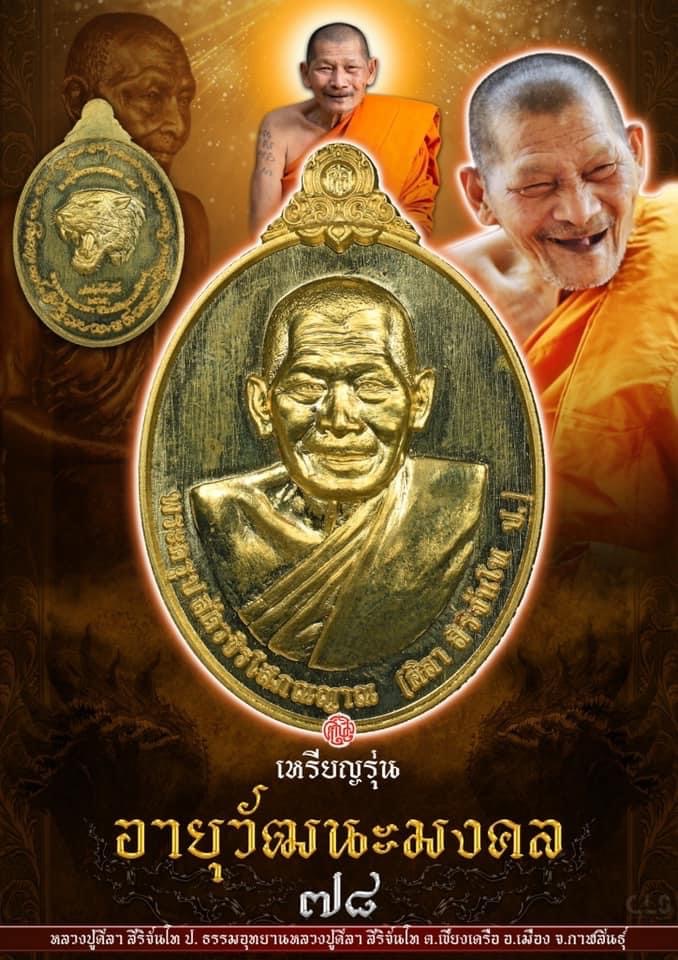 เหรียญอายุวัฒนมงคล78 หลวงปู่มหาศิลา สิริจันโท ธรรมอุทยานหลวงปู่มหาศิลาฯ จ.กาฬสินธุ์ เนื้อทองฝาบาตร
