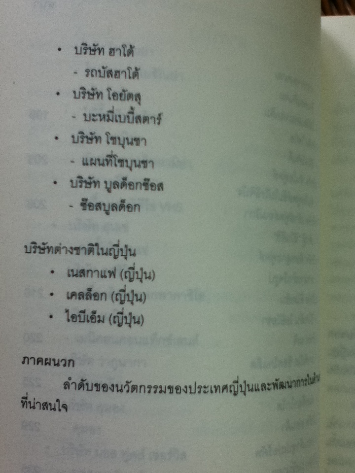 BRANDING JAPAN เปิดเคล็ดลับความสำเร็จของการทำธุรกิจแบบญี่ปุ่น/ บรรจง อมรชีวิน