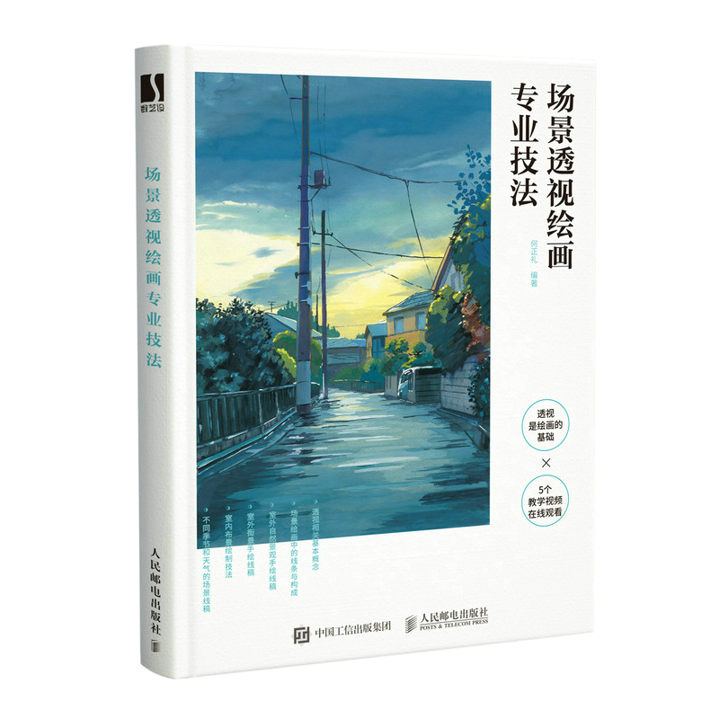 (Pre-order) หนังสือเทคนิค Perspective สำหรับวาดฉาก