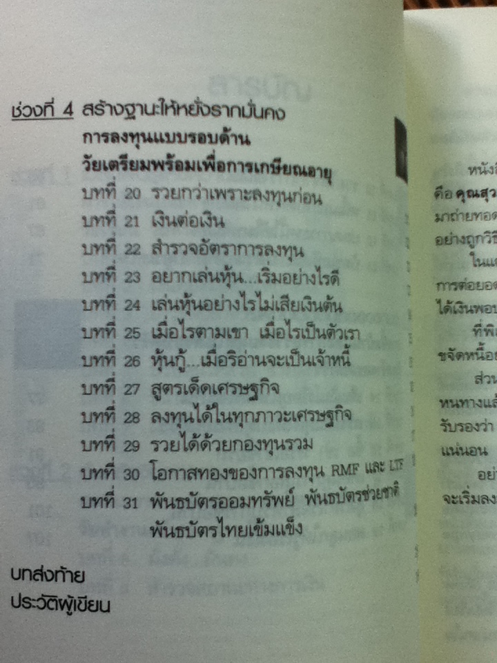อายุเท่าไรก็รวยได้ถ้าใช้เงินเป็น/ สุวภา เจริญยิ่ง