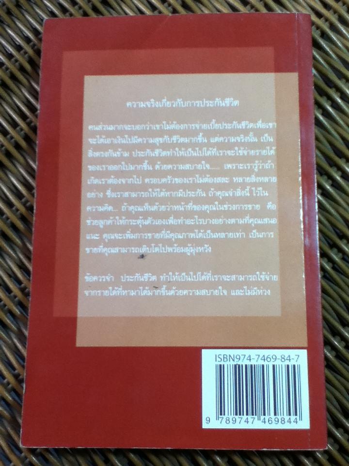 ขายความคิด ปิดการขาย/ ประสาน ตันติสัจจธรรม