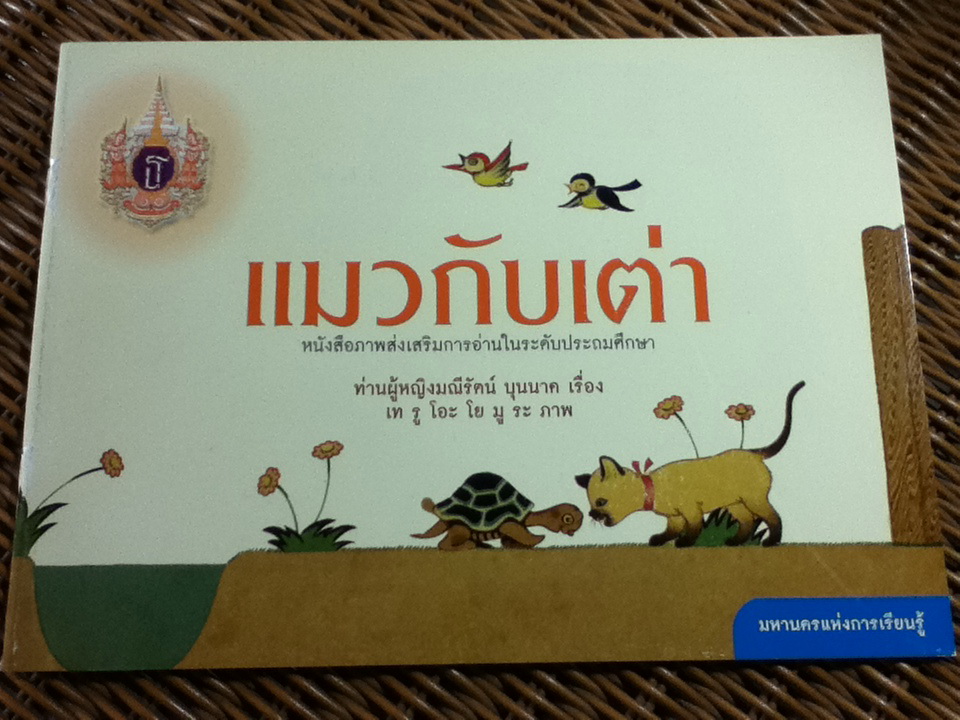 แมวกับเต่า/ ท่านผู้หญิงมณีรัตน์ บุนนาค