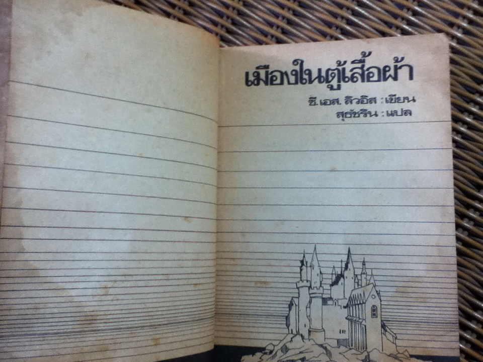 เมืองในตู้เสื้อผ้า/ ซี.เอส. ลิวอิส