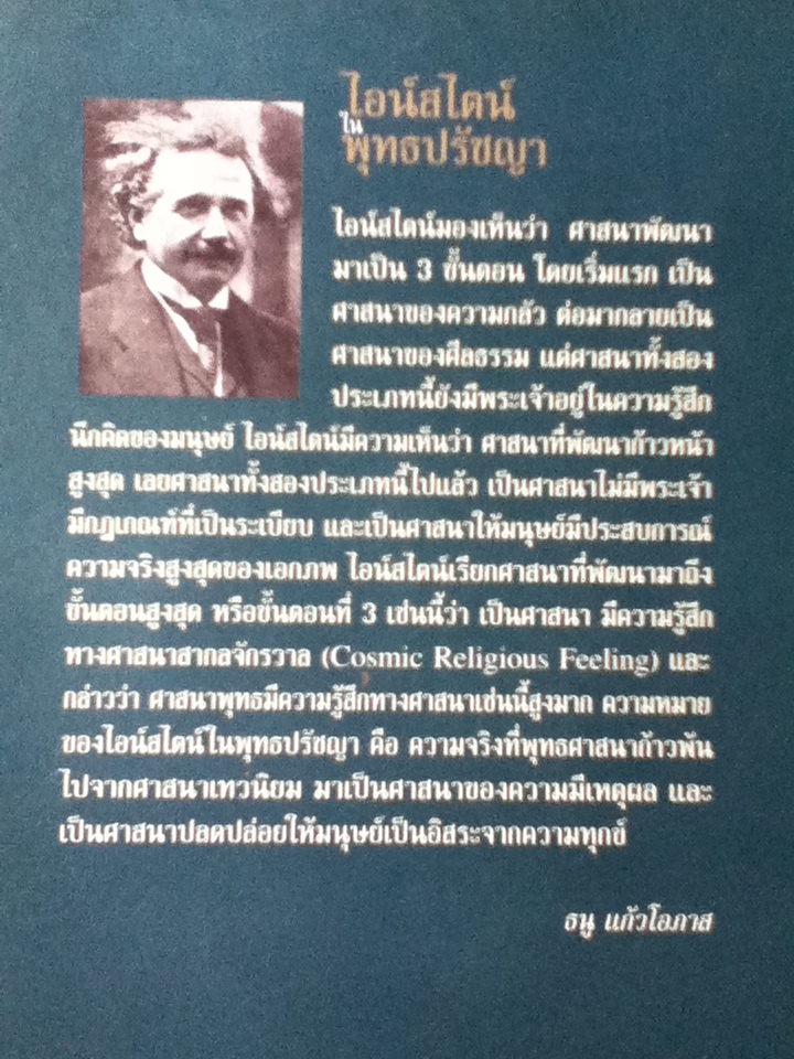 ไอน์สไตน์ในพุทธปรัชญา