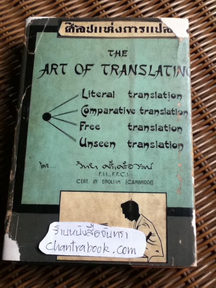 ศิลปแห่งการแปล/ วิทยา ศรีเครือวัลย์