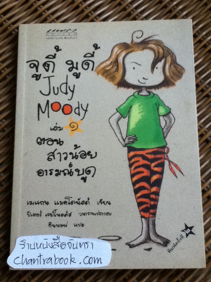 จูดี้ มูดี้ เล่ม1 ตอนสาวน้อยอารมณ์บูด และ เล่ม3 ตอน จูดี้อยากช่วยโลก!/ เมแกน แมคโดนัลด์