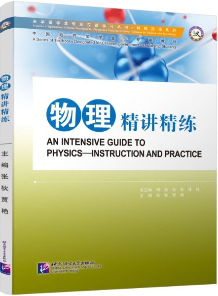 แบบเรียนภาษาจีนฟิกสิกส์ An Intensive Guide to Physics—Instruction & Practice 物理·精讲精练
