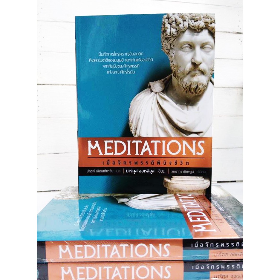 เมื่อจักรพรรดิพินิจชีวิต (Meditations)