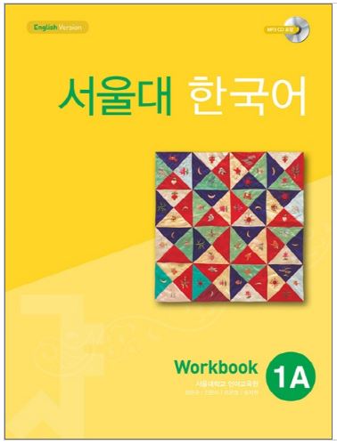 แบบฝึกหัดหนังสือแบบเรียนภาษาเกาหลี Seoul National University Korean เล่ม 1A (Workbook) + QR code 서울대 한국어 1A Workbook +QR code Seoul National University Korean 1A Workbook +QR code