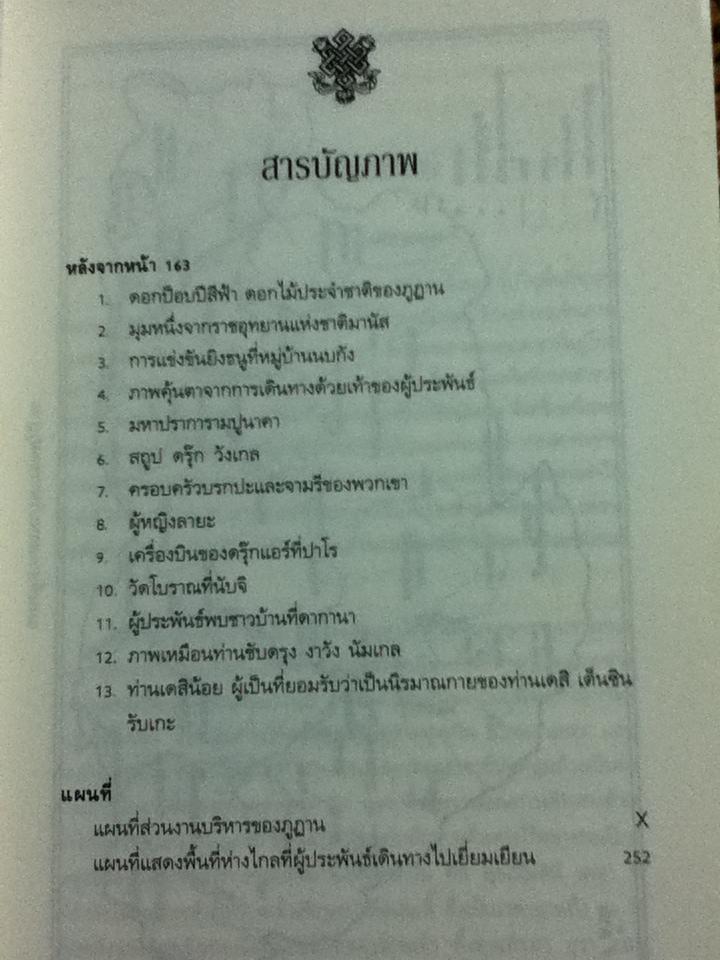 ภาพสวรรค์ภูฏาน สมบัติล้ำค่าแห่งแดนมังกรสายฟ้า/ สมเด็จพระราชินีแห่งราชอาณาจักรภูฏาน