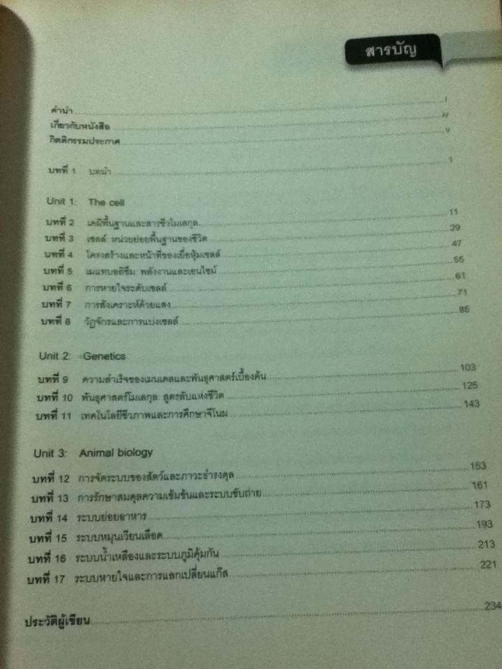 BIOLOGY I/ ธนกร อรรจนาวัฒน์