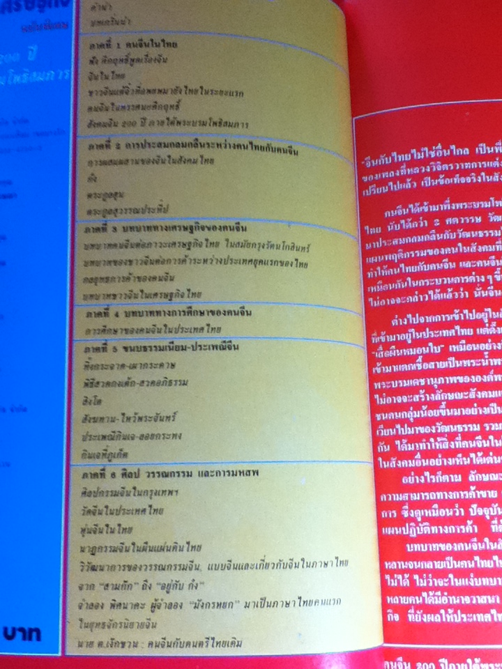 คนจีน 200 ปีภายใต้พระบรมโพธิสมภาร