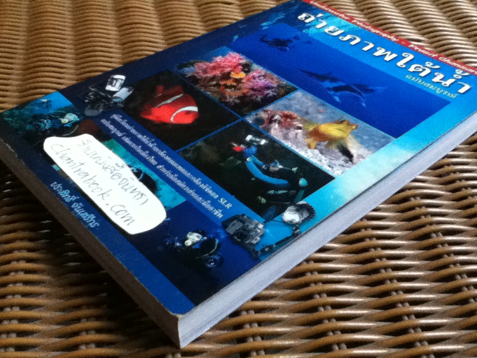 ถ่ายภาพใต้น้ำ ฉบับสมบูรณ์/ ประสิทธิ์ จันเสรีกร