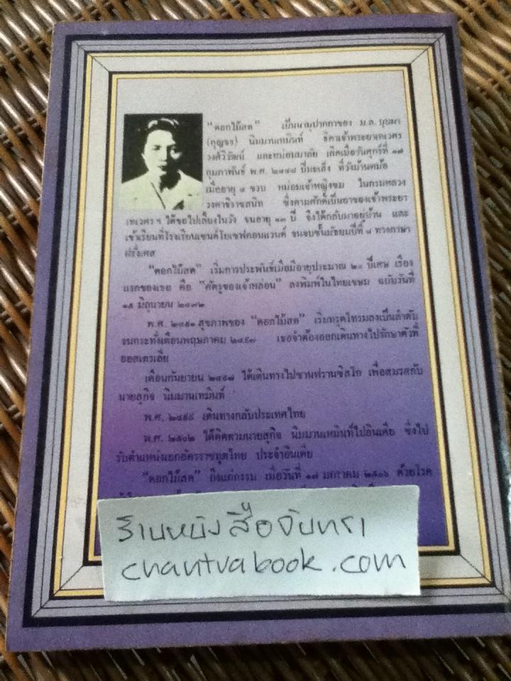 หนึ่งในร้อย/ ดอกไม้สด