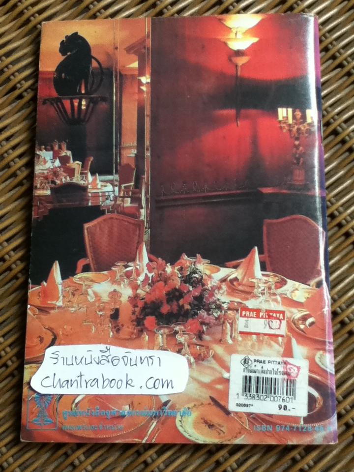 การพับผ้าเช็ดปากในโรงแรม/ อภิวันท์ พนิชบูล