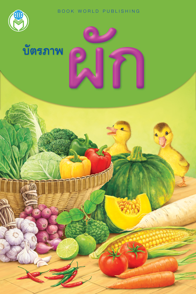 Book World Flash Card บัตรคำ บัตรภาพชุดที่ 13 (ดอกไม้, ผลไม้, ผัก, สัตว์) 1 ชุด มี 4 กล่อง