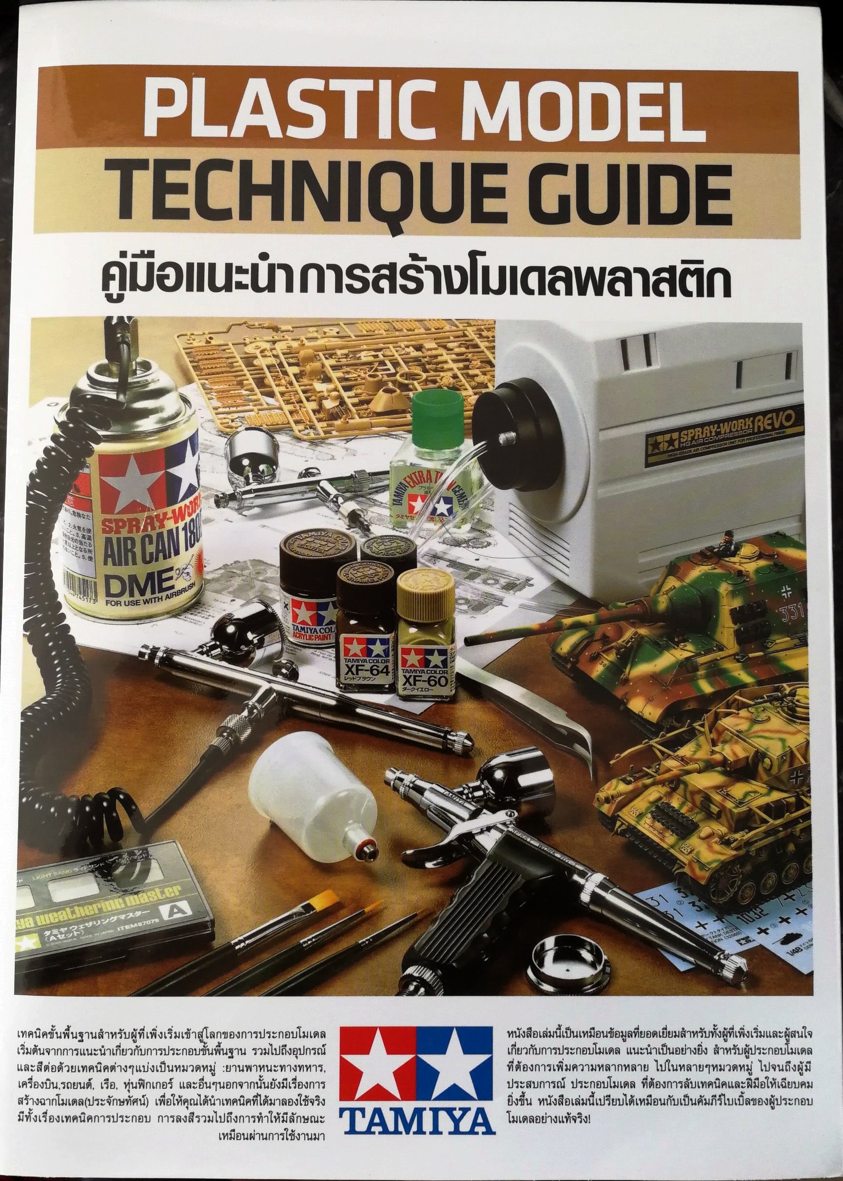 คู่มือแนะนำการสร้างโมเดลพลาสติก Tamiya Plastic Model Technique Guide Book