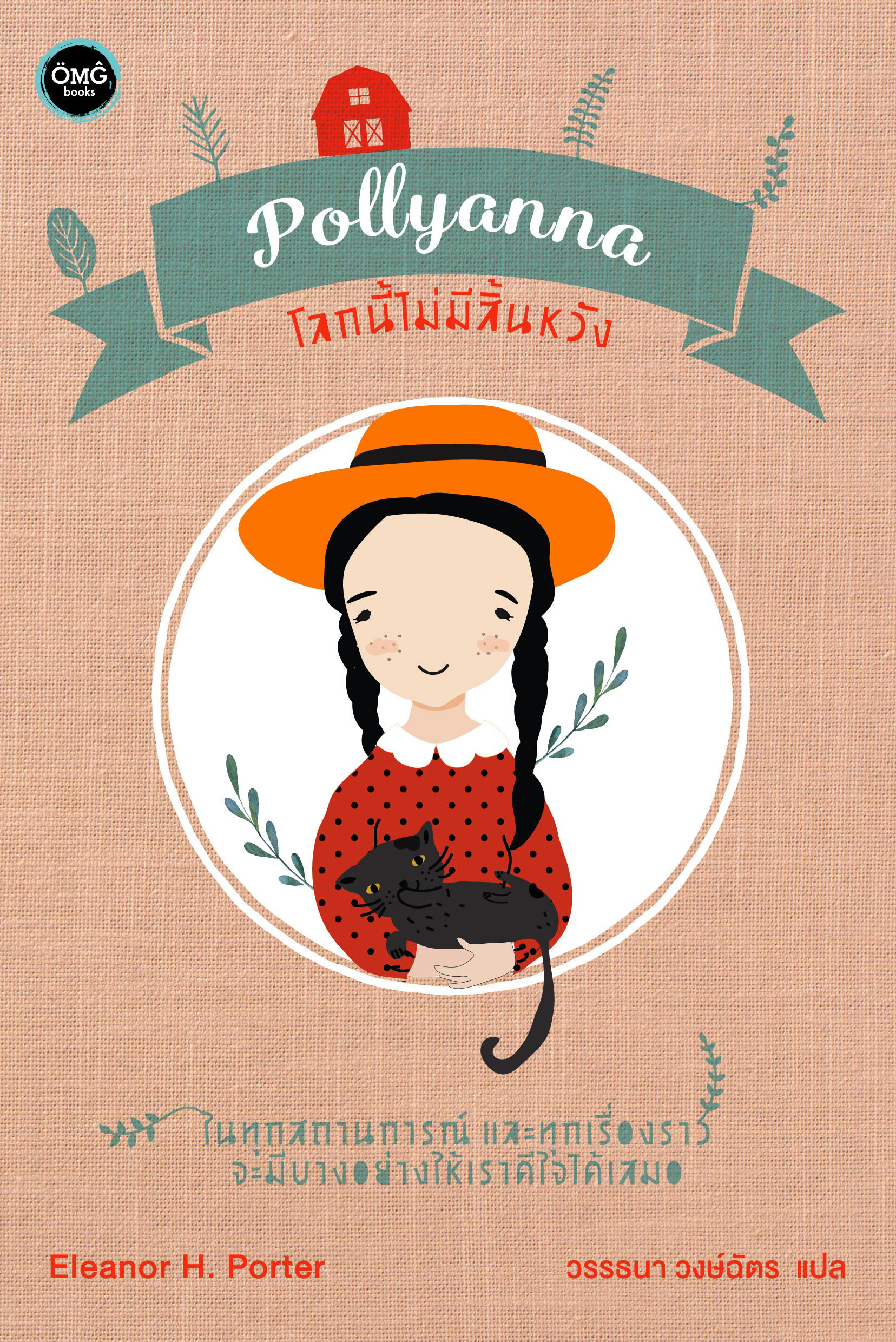 โลกนี้ไม่มีสิ้นหวัง (Pollyanna)