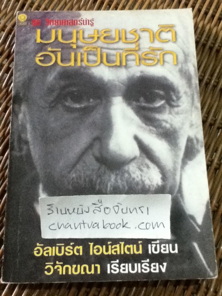 มนุษยชาติอันเป็นที่รัก/ อัลเบิร์ต ไอน์สไตน์