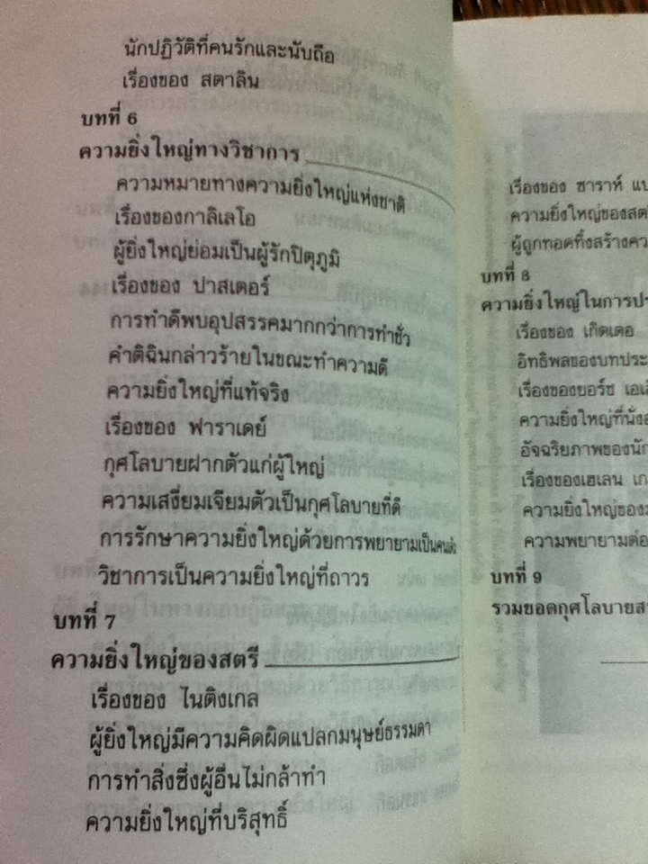 กุศโลบายสร้างความยิ่งใหญ่/ พลตรี หลวงวิจิตรวาทการ
