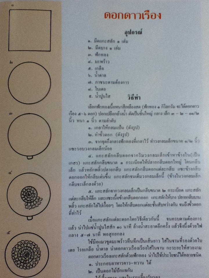 ศิลปะการแกะสลักผักและผลไม้ 2 ภาษา ไทย-อังกฤษ
