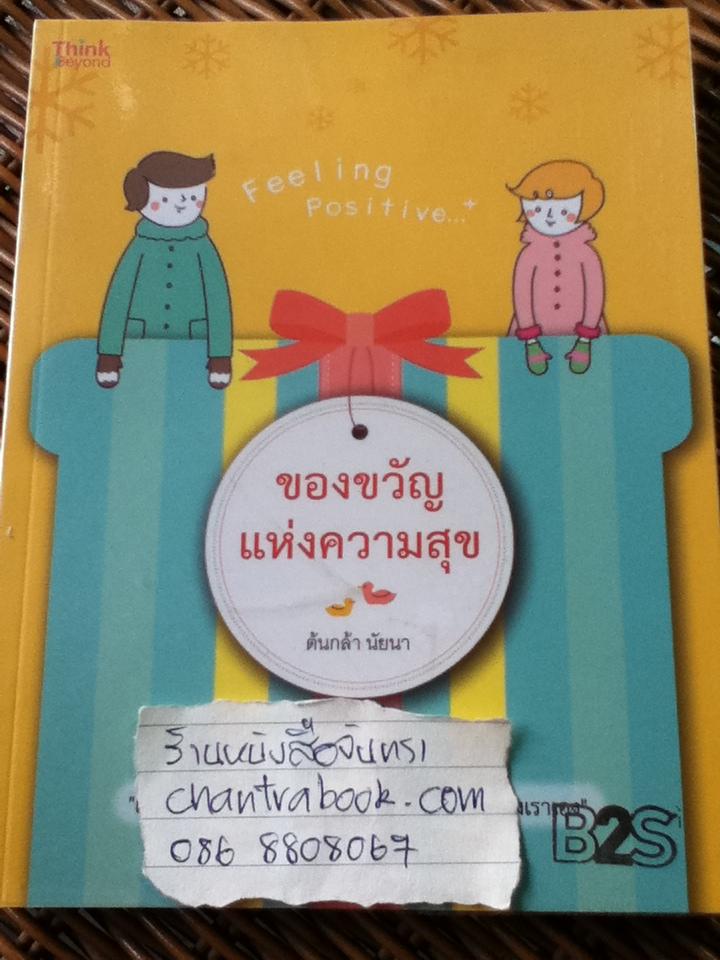 ของขวัญแห่งความสุข/ ต้นกล้า นัยนา