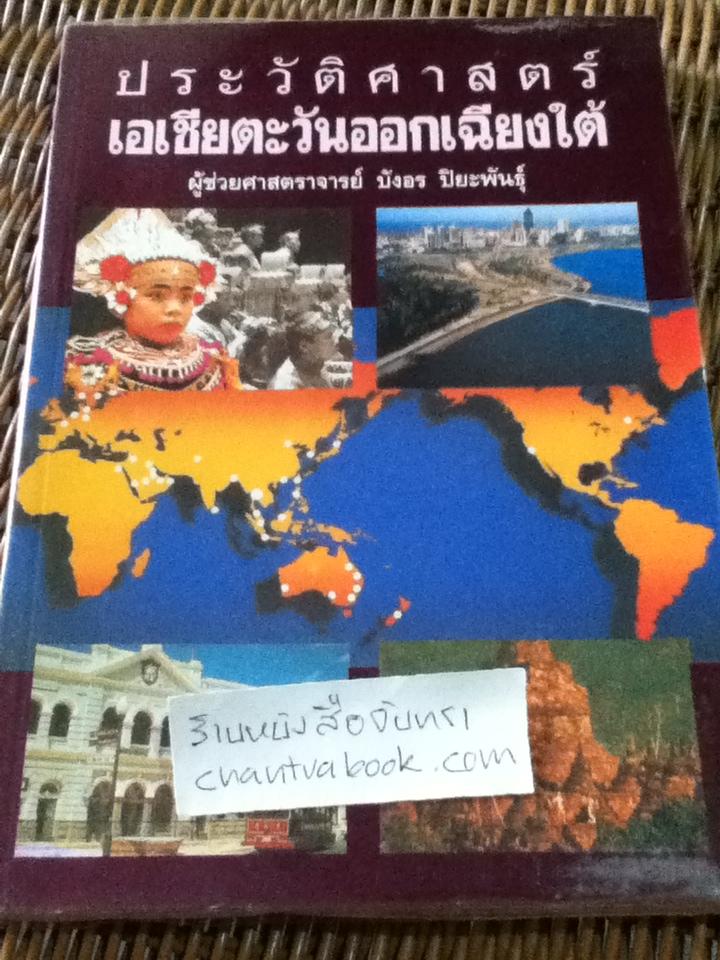 ประวัติศาสตร์เอเชียตะวันออกเฉียงใต้/ ผศ.บังอร ปิยะพันธุ์