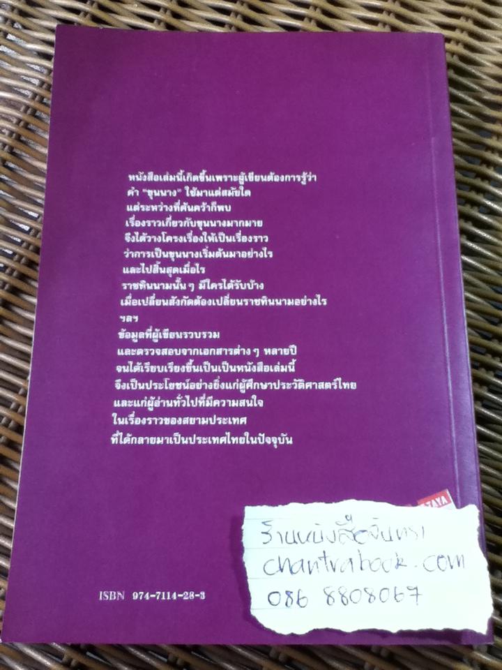 ขุนนางสยาม/ ส.พลายน้อย